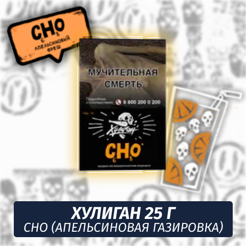 CHO - (Апельсиновый фреш) - Хулиган, 25 г