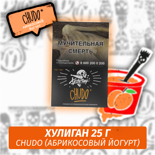 CHUDO - (Абрикосовый йогурт) - Хулиган, 25 г