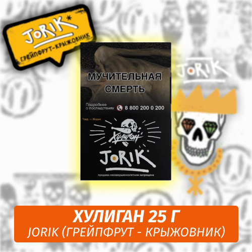 JORIK - (Грейпфрут-крыжовник) - Хулиган, 25 г