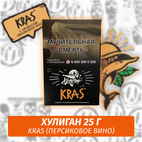 KRAS - (Персиковое вино) - Хулиган, 25 г