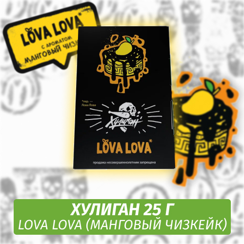 LOVA LOVA - (Манговый чизкейк) - Хулиган, 25 г