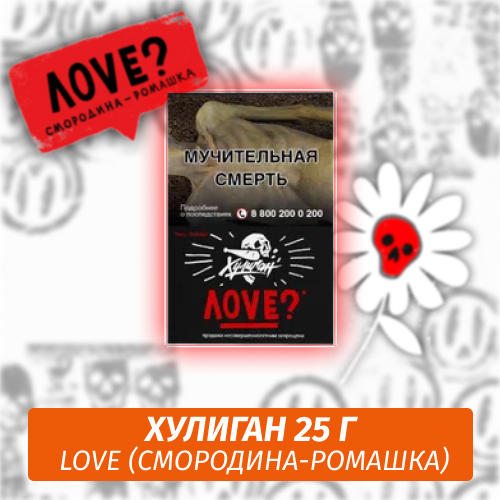 Love - (Смородина-ромашка) - Хулиган, 25 г