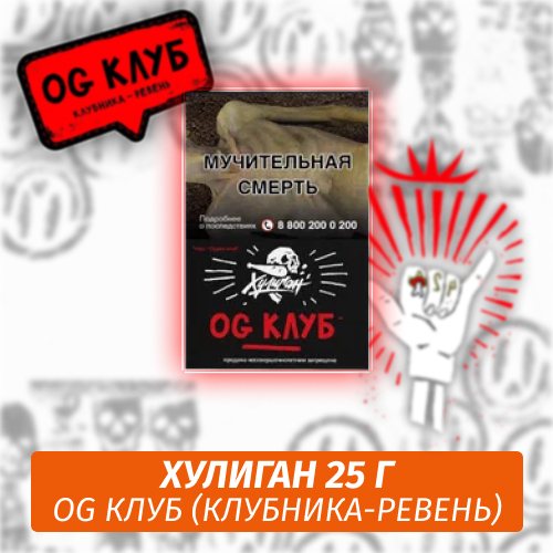 OG Club - (Клубника-ревень) - Хулиган, 25 г