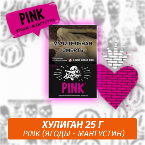 Pink - (Ягоды-мангустин) - Хулиган, 25 г