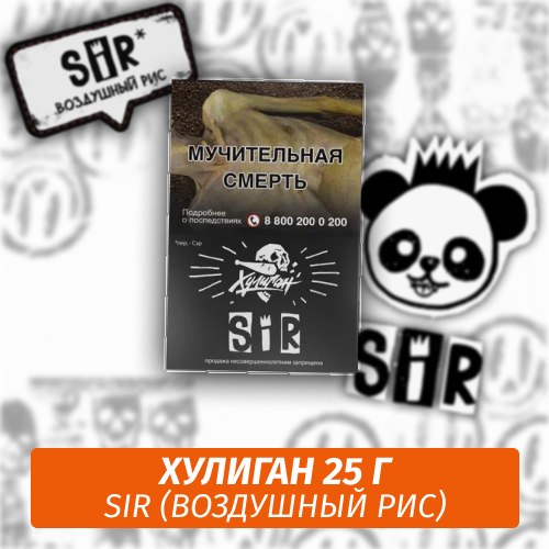 SiR - (Воздушный рис) - Хулиган, 25 г