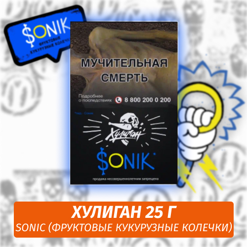 SONIK - (Фруктовые Кукурузные Колечки) - Хулиган, 25 г